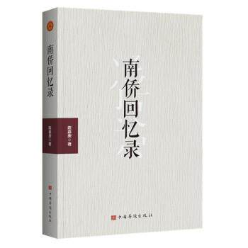 【正版书】 南侨回忆录 陈嘉庚 中国华侨出版社