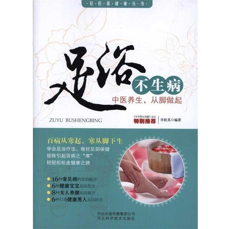 【正版书】 足浴不生病—中医养生,从脚做起 李桂英 河北出版传媒集团公司,河北科学技术出版社