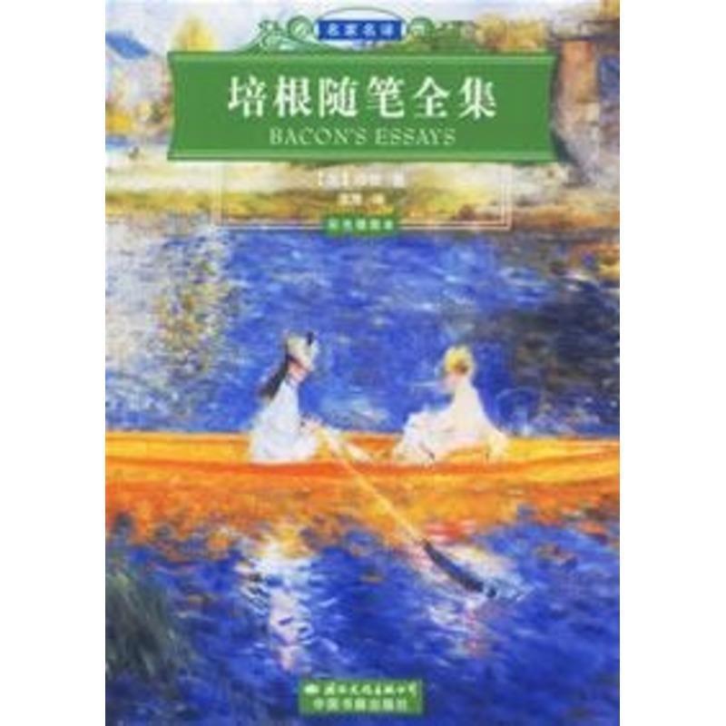 【正版书】 名家名译:培根随笔全集 [英] 培根 著,蒲隆 译 中国书籍出版社