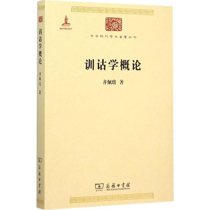 【正版书】 训诂学概论 齐佩瑢 著 商务印书馆