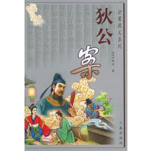 【正版书】 公案侠义系列:狄公案 [清] 佚名 著,刘强,朱志志 校 陕西出版集团，三秦出版社
