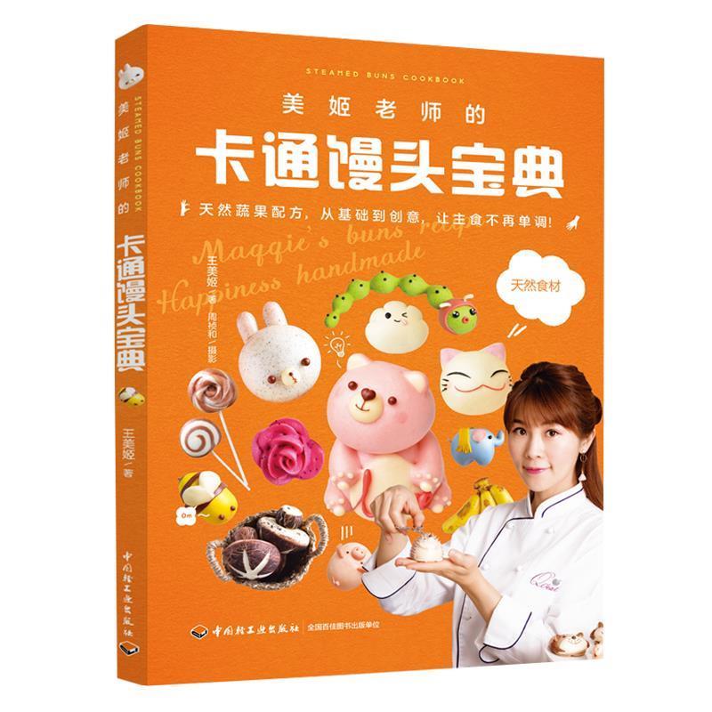 【正版书】 美姬老师的卡通馒头宝典 王美姬 著 中国轻工业出版社
