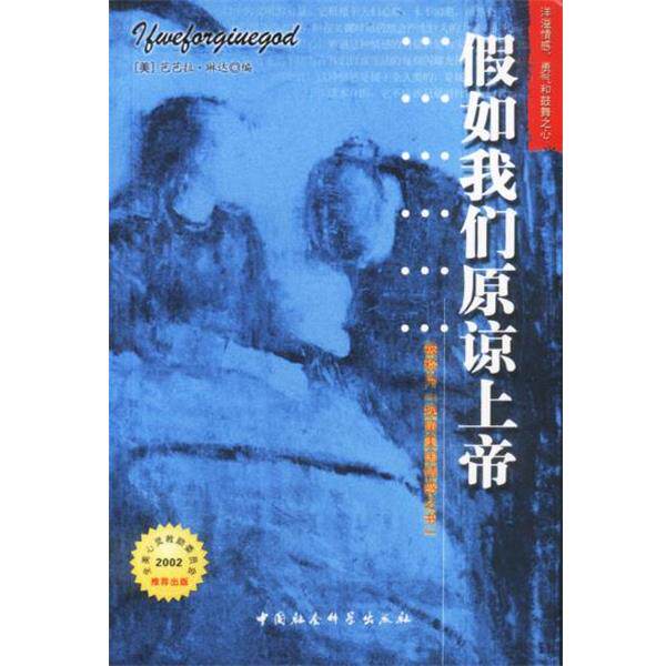 【正版书】 假如我们原谅上帝 (美)琳达 编,范翼 等译 中国社会科学出版社