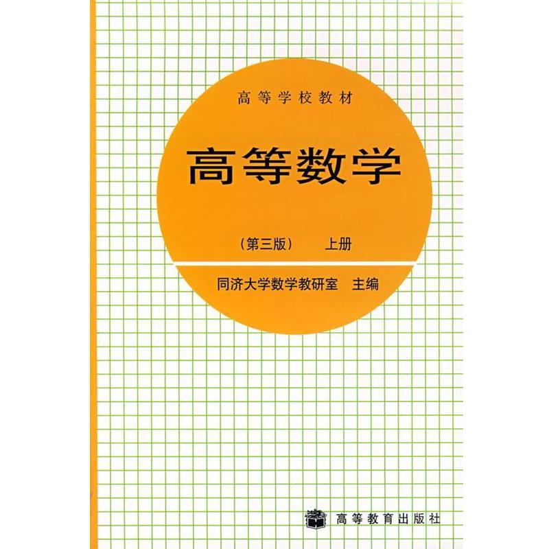 【正版书】 高等数学上册 同济大学数学教研室 主编 高等教育出版社
