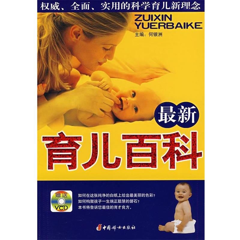 【正版书】 育儿百科 何银洲 主编 中国妇女出版社