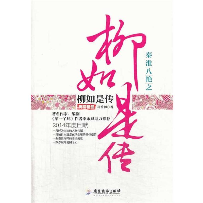 【正版书】 秦淮八艳之柳如是传 芴香初著 广东旅游出版社