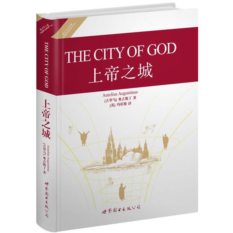【正版书】 上帝之城 (古罗马)奥古斯丁 著,(英)玛库斯 译 世界图书出版公司