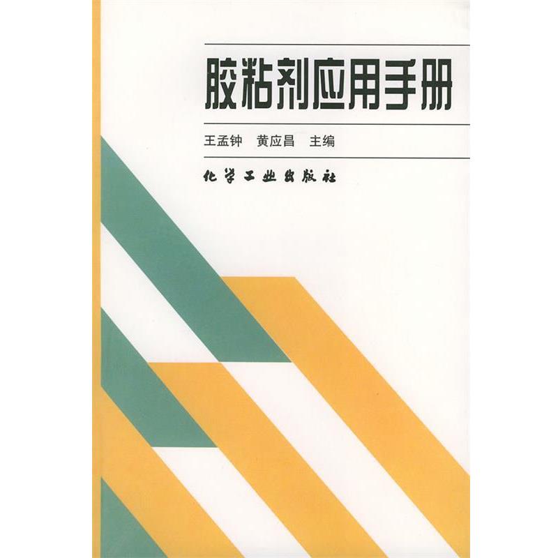 【正版书】 胶粘剂应用手册 王孟钟,黄应昌 主编 化学工业出版社图片