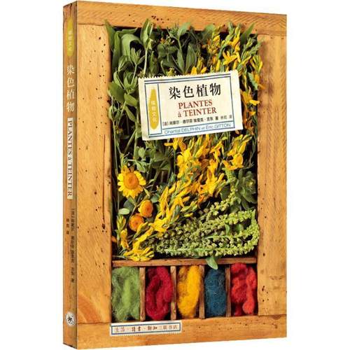 【正版书】 染色植物 (法)尚黛尔·德尔芬(Chantal Delphin),(法)埃里克·吉东(Eric Gitton) 生活·读书·新知三联书店