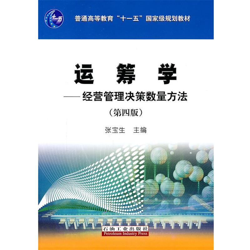 【正版书】 运筹学:经营管理决策数量方法 张宝生 主编 石油工业出版社