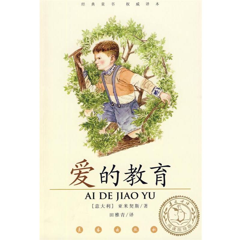 【正版书】 爱的教育 (意)亚米契斯 著,田雅青 译 长春出版社