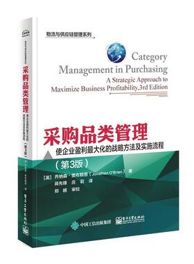 【正版书】 采购品类管理:使企业盈利化的战略方法及实施流程 (英)Jonathan O'Brien(乔纳森.奥布赖恩)　著,蒋先锋　庄莉　译 电子