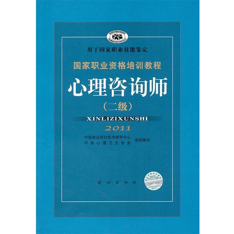 【正版书】 国家职业资格培训教程:心理咨询师 郭念锋 编 民族出版社