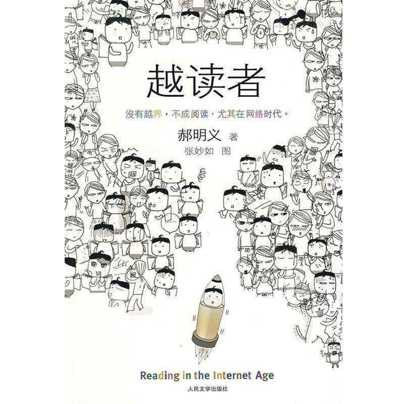 【正版书】 越读者 郝明义 著 人民文学出版社