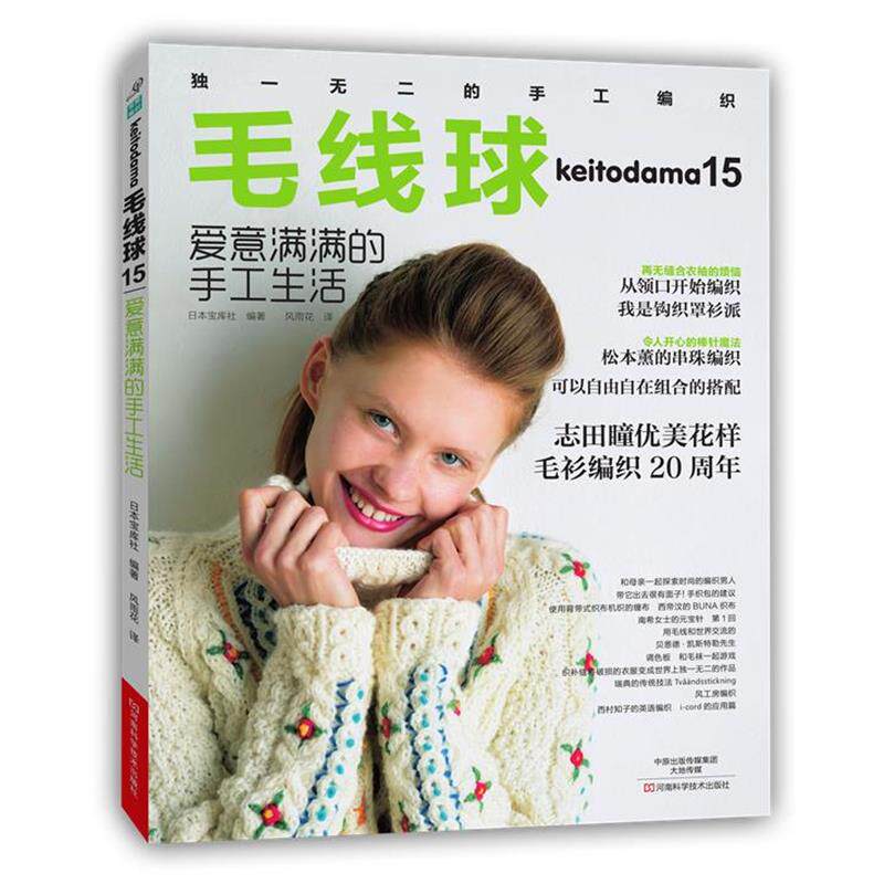 【正版书】 毛线球15:爱意满满的手工生活 [日]宝库社　编著,风雨花　译 河南科学技术出版社