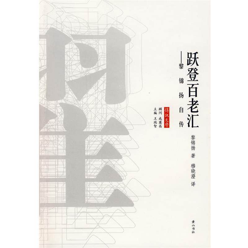 【正版书】 跃登百老汇 黎锦扬 著 黄山书社