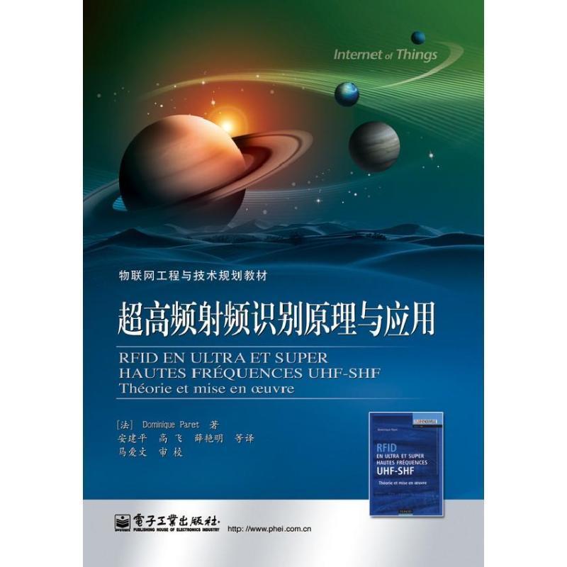 【正版书】 物联网工程与技术规划教材:超高频射频识别原理与应用 [法] Dominique Paret 著,安建平,高飞,薛艳明 等 译 电子工业出