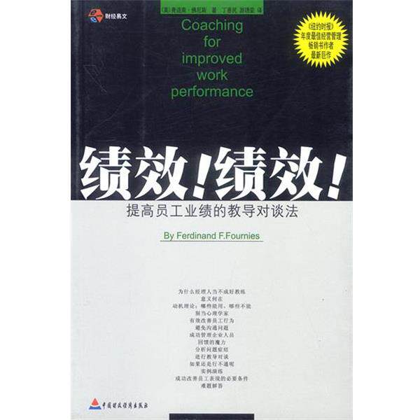 【正版书】 绩效绩效 美.佛尼斯丁惠民游雯 中国财经出版社