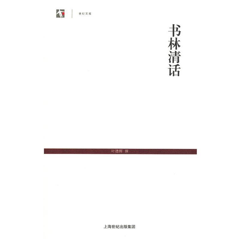 【正版书】 书林清话 叶德辉　撰 上海古籍出版社
