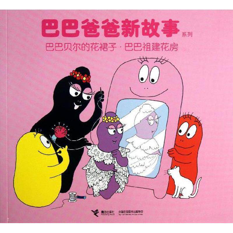 【正版书】 巴巴贝尔的花裙子.巴巴祖建花房 (法)安娜特·缇森 等 接力出版社