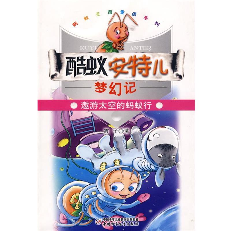 【正版书】 酷蚁安特儿梦幻记·遨游太空的蚂蚁行 霞子 著 中国少年儿童出版社