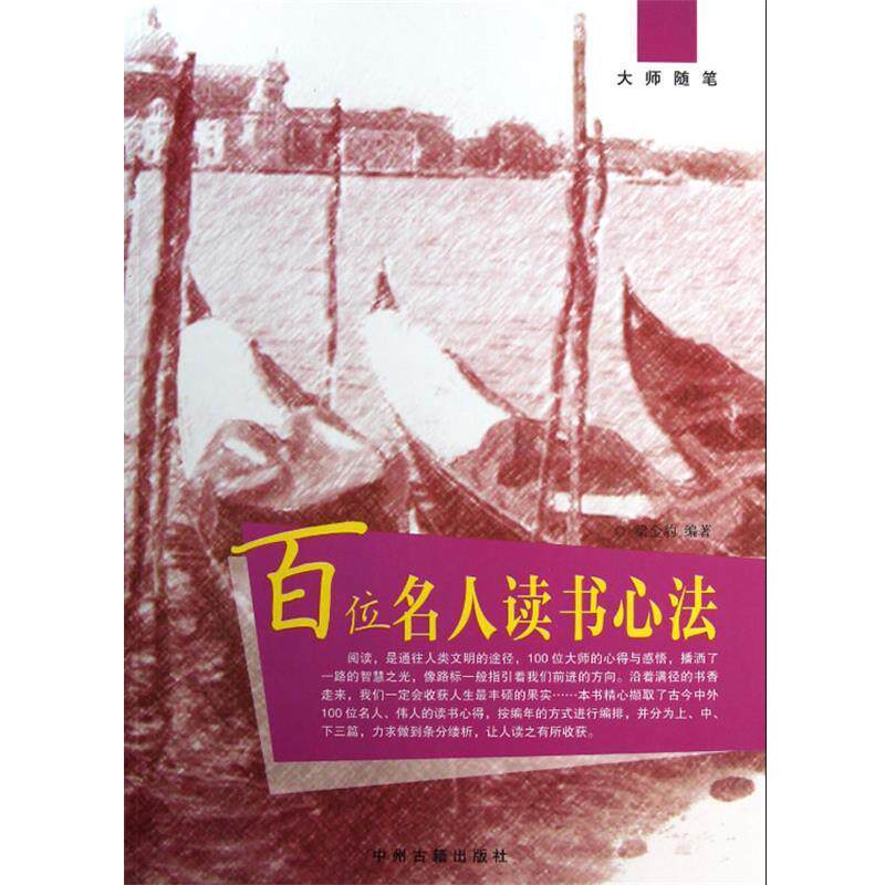【正版书】 百位名人读书心法 梁金豹　编著 中州古籍出版社