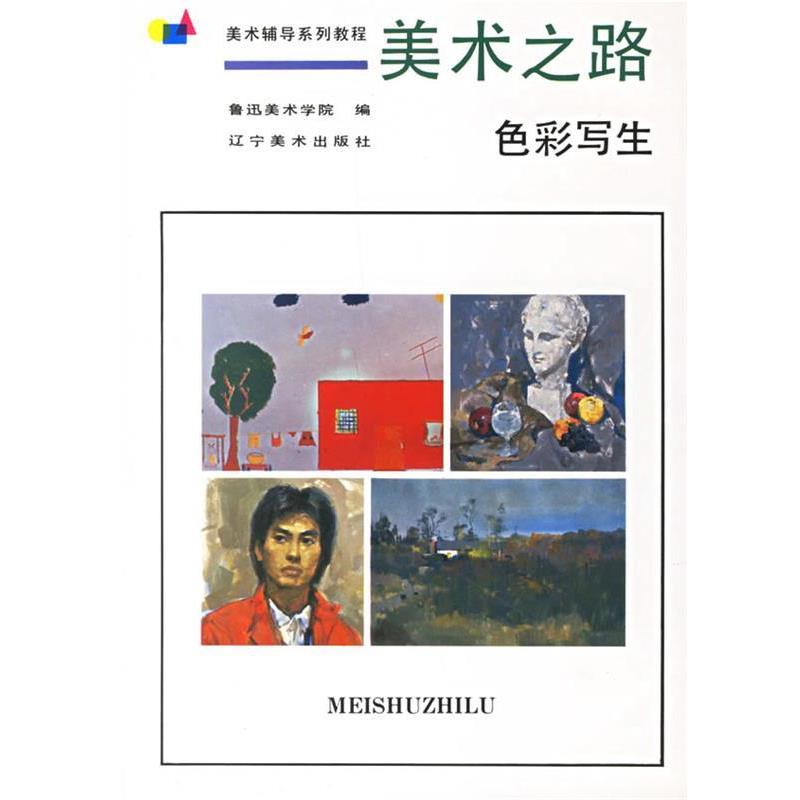 【正版书】 美术之路:色彩写生 鲁迅美术学院 编 辽宁美术出版社