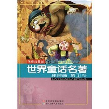 【正版书】 世界童话名著连环画 卷 浙江少年儿童出版社 编 浙江少年儿童出版社图片