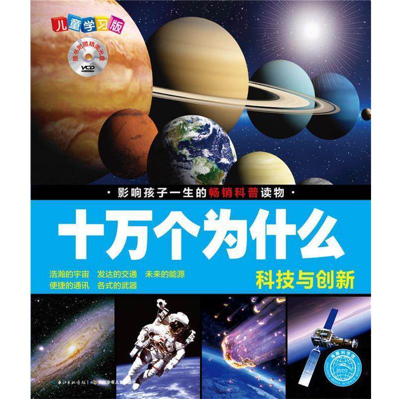 【正版书】 科技与创新-十万个为什么-儿童学习版-随书附赠精美光盘 刘雨辰 夏凡 长江少年儿童出版社