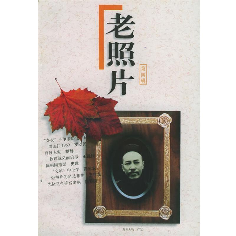 【正版书】 老照片 本社 编 山东画报出版社