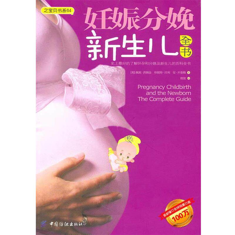 【正版书】 妊娠分娩新生儿全书 (美)西姆金 中国纺织出版社