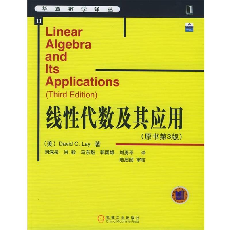 【正版书】 线性代数及其应用原书第3版 (美)莱(Lay,D.C.) 著,刘深泉 等译 机械工业出版社图片