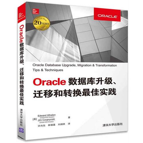 【正版书】 Oracle数据库升级、迁移和转换实践 [美] Edward Whalen, Jim Czuprynski 著 许向东,林绪嘉,刘炳林 译 清华大学出版社