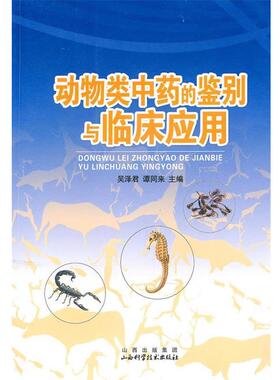 【正版书】 动物类中药的鉴别与临床应用 吴泽君,谭同来　主编 山西科学技术出版社