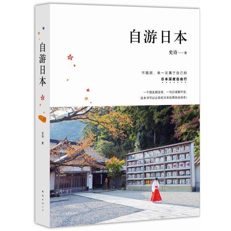 【正版书】 自游日本 史诗 著 南海出版公司