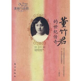 【正版书】 董竹君的世纪传奇—美丽与哀愁 聂茂,孙少华 编著 东方出版社