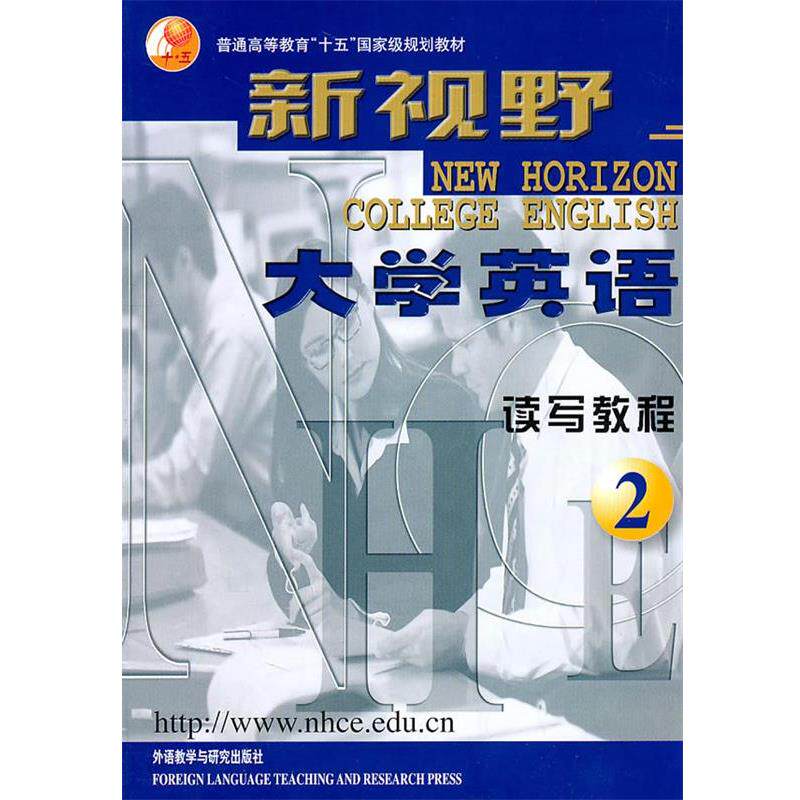 【正版书】 新视野大学英语-读写教程 郑树棠 总主编 外语教学与研究出版社