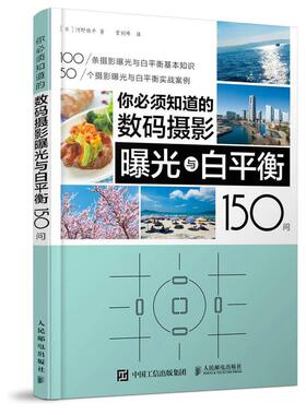 【正版书】 你必须知道的数码摄影曝光与白平衡150问 [日]河野铁平 人民邮电出版社