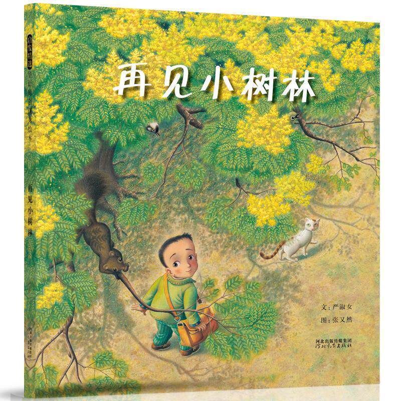 【正版书】 再见小树林 严淑女 著,张又然 绘 河北教育出版社
