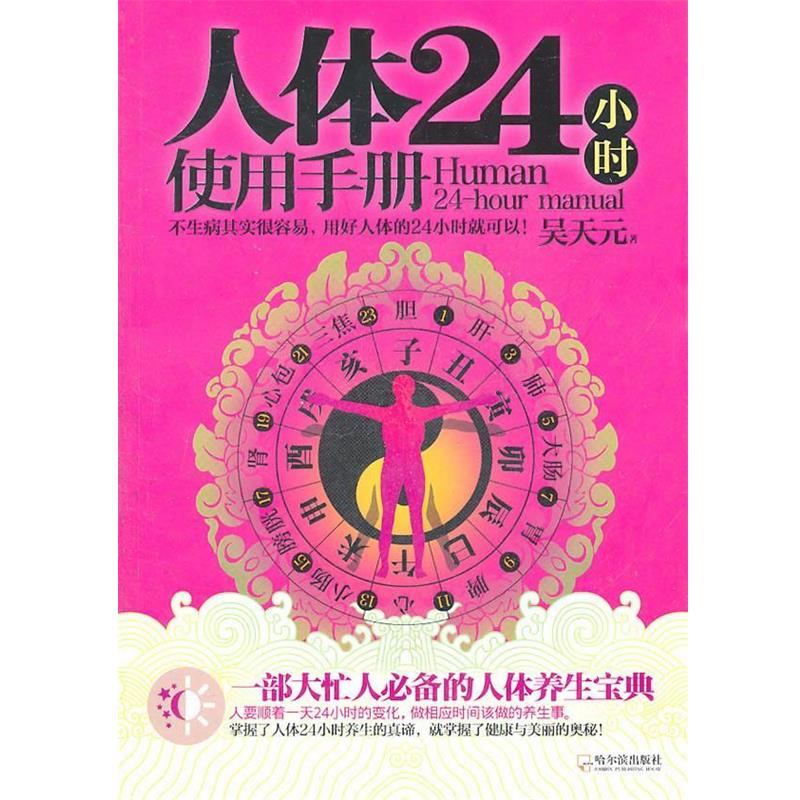 【正版书】 人体24小时使用手册:一部大忙人的人体养生宝典 吴天元 著 哈尔滨出版社