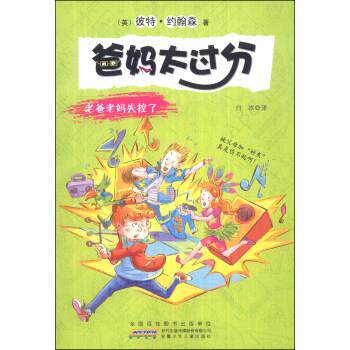 【正版书】 爸妈太过分:老爸老妈失控了 白冰 著,[英] 彼特·约翰森 编 安徽少年儿童出版社