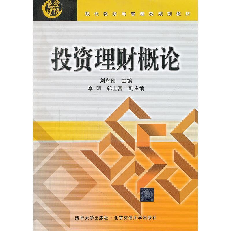 【正版书】 投资理财概论 记永刚　主编 北京交通大学出版社