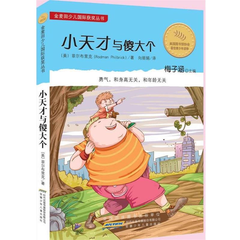 【正版书】 金麦田少儿国际获奖丛书 小天才与傻大个 (美)罗德曼·菲尔布里克,向丽娟 安徽少年儿童出版社
