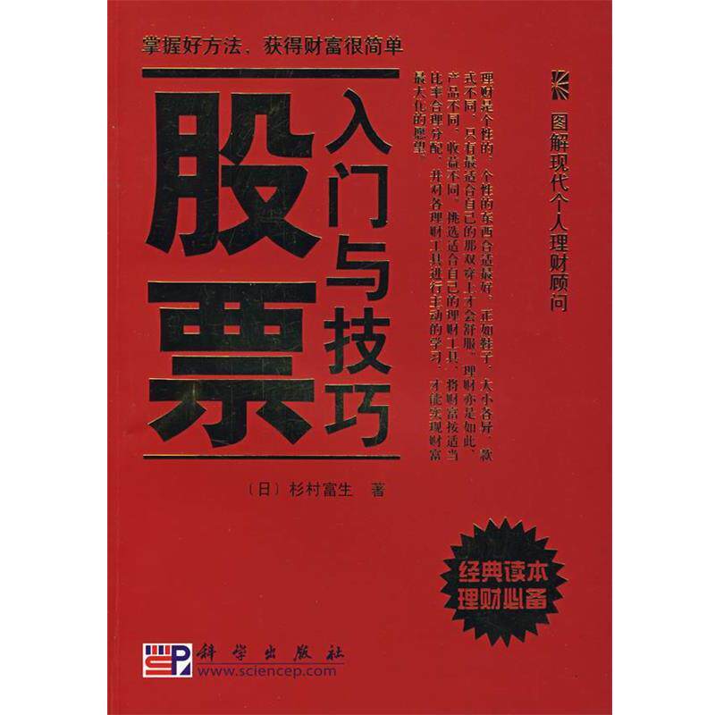 【正版书】 股票入门与技巧 (日)杉村富生　著,于广涛　译 科学出版社