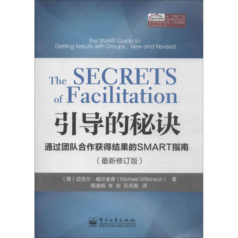 【正版书】 引导的秘诀:通过团队合作获得结果的SMART指南 Michael Wilkinson(迈克尔.威尔金森)　著,甄进明　等译 电子工业出版社