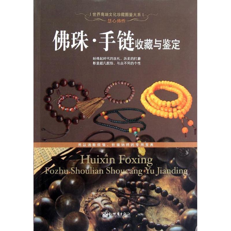 【正版书】 佛珠 手链收藏与鉴定 邹斌 新世界出版社