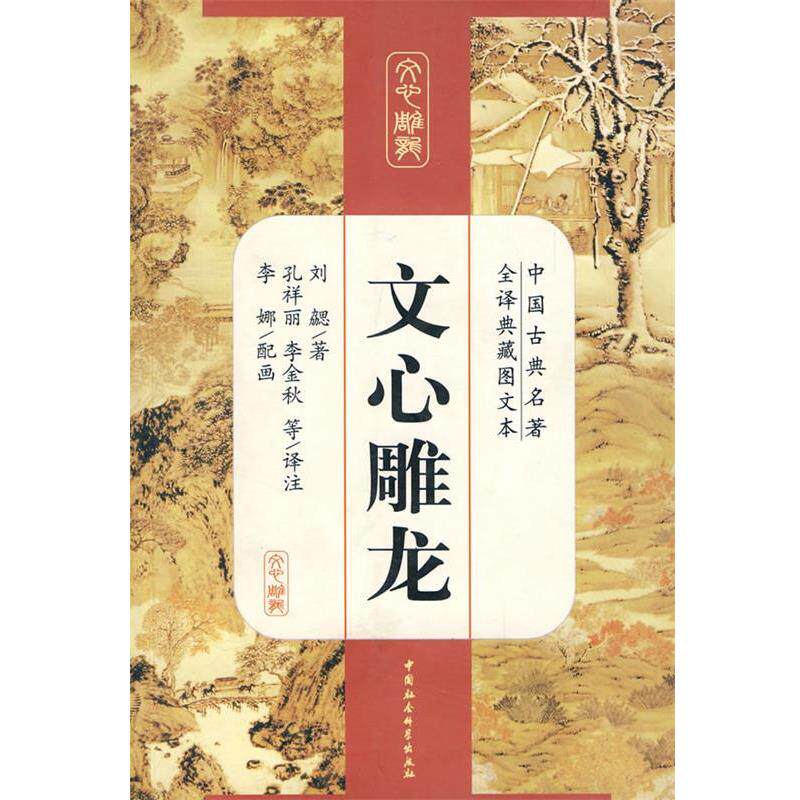 【正版书】 文心雕龙 刘勰 著,孔祥丽,李丽秋 译注 中国社会科学出版社