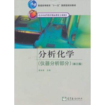 【正版书】 仪器分析部分-分析化学-第三版 曾泳淮 编 高等教育出版社