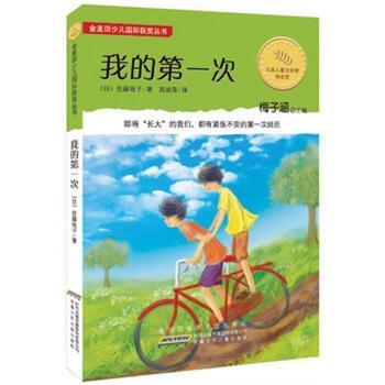 【正版书】 我的次 [日] 佐藤牧子,周姚萍 安徽少年儿童出版社