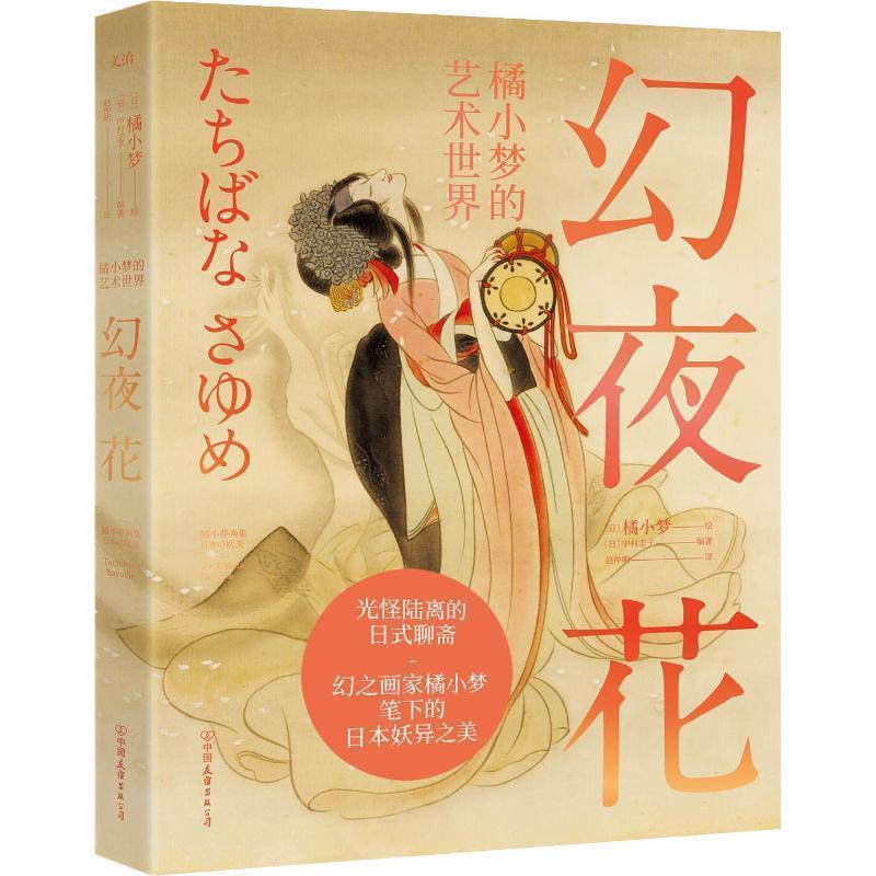 【正版书】 幻夜花 橘小梦的艺术世界 (日)中村圭子 中国友谊出版社